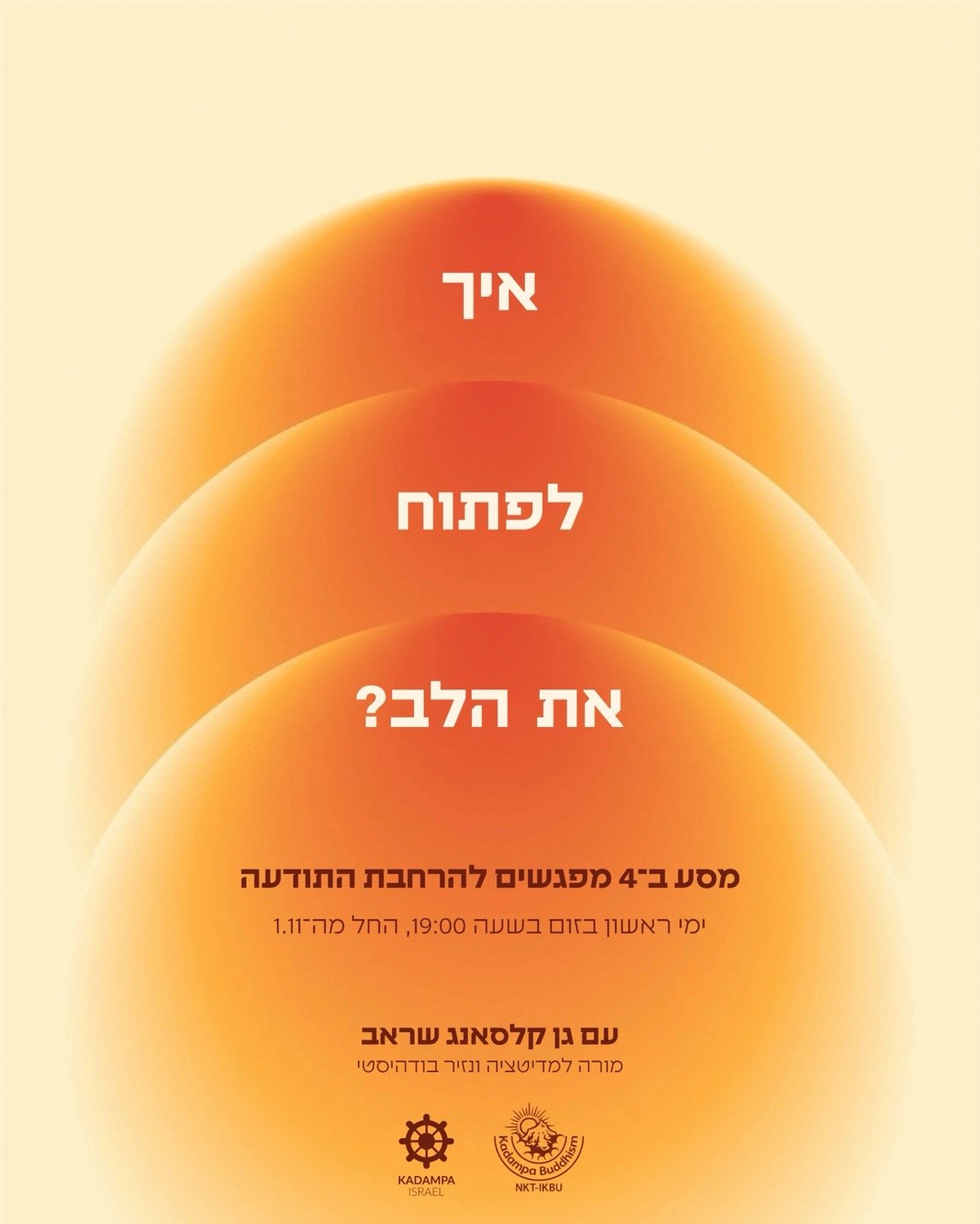 פוסטר הסדרה: איך לפתוח את הלב? 4 מפגשים עם גן קלסאנג שראב